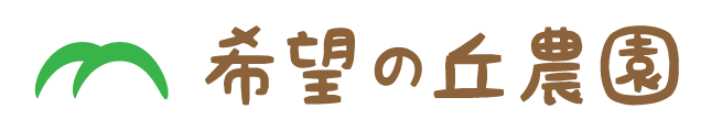 希望の丘農園